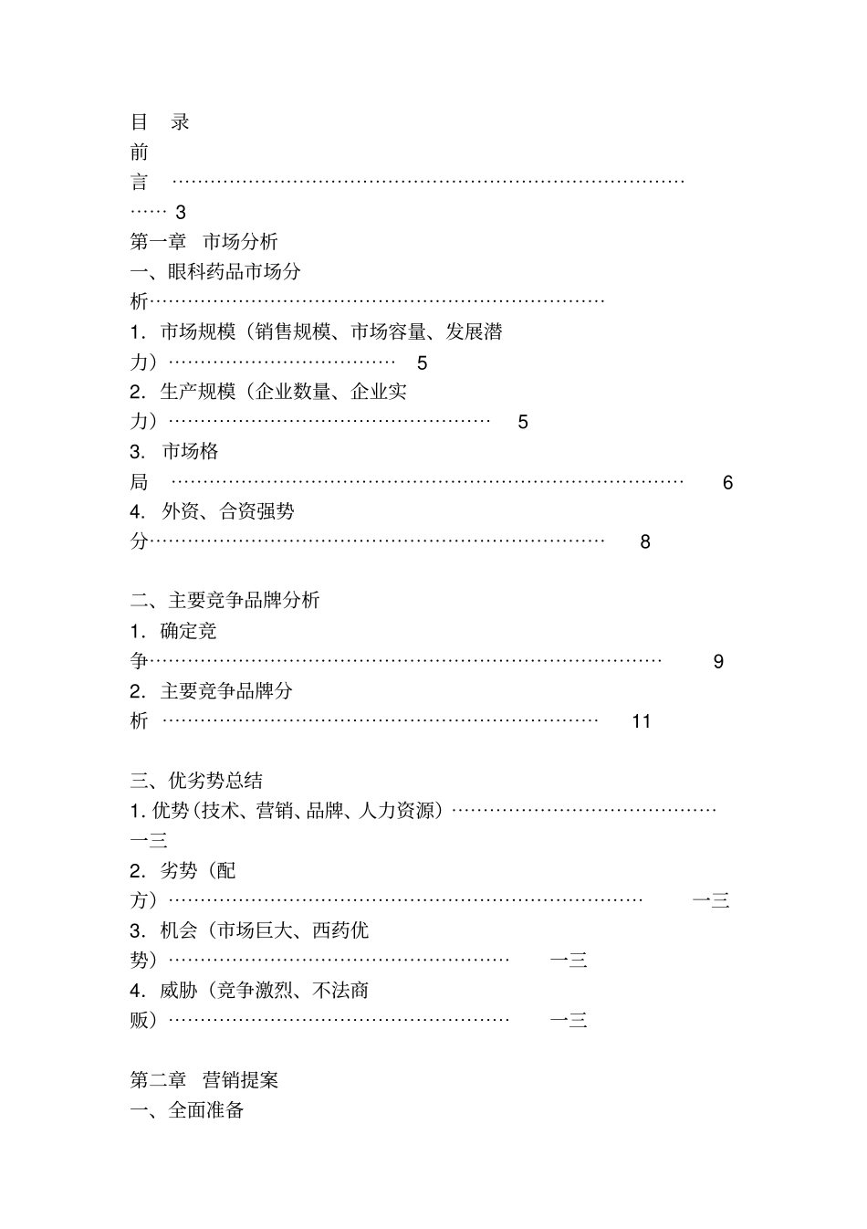 眼科药品场研究分析报告_第2页