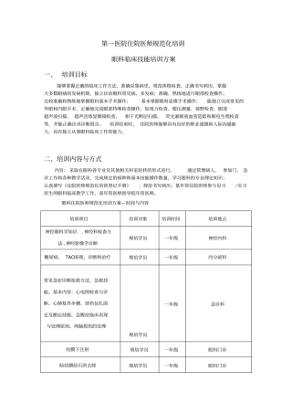 眼科规培临床技能培训方案