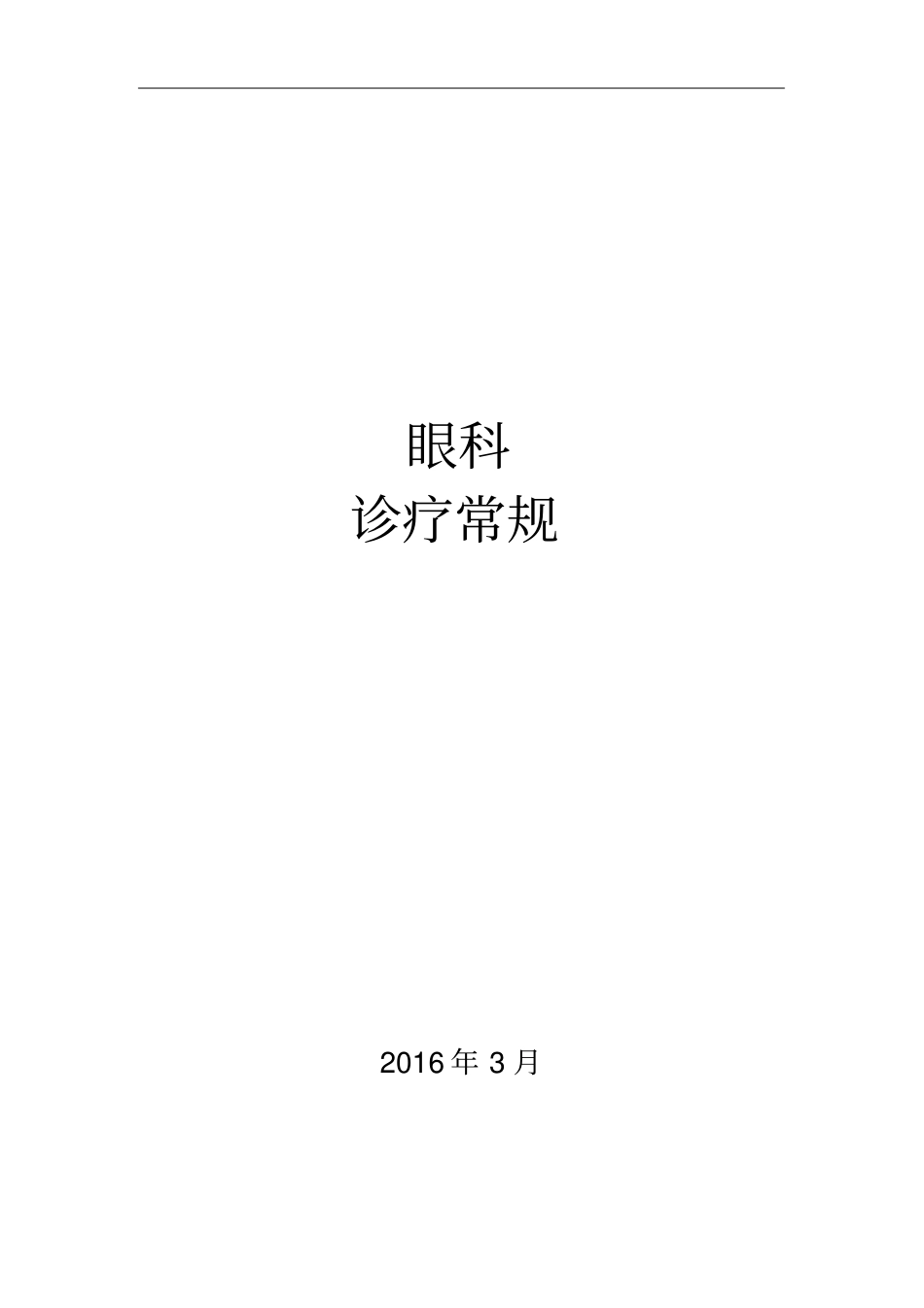 眼科诊疗常规_第1页