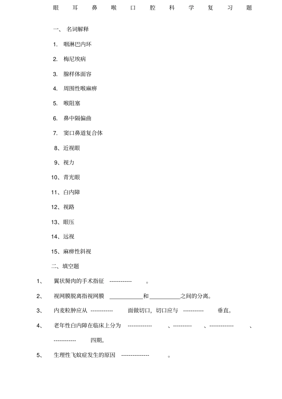 眼耳鼻喉口腔科学复习题_第1页
