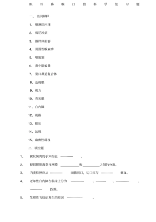 眼耳鼻喉口腔科学复习题