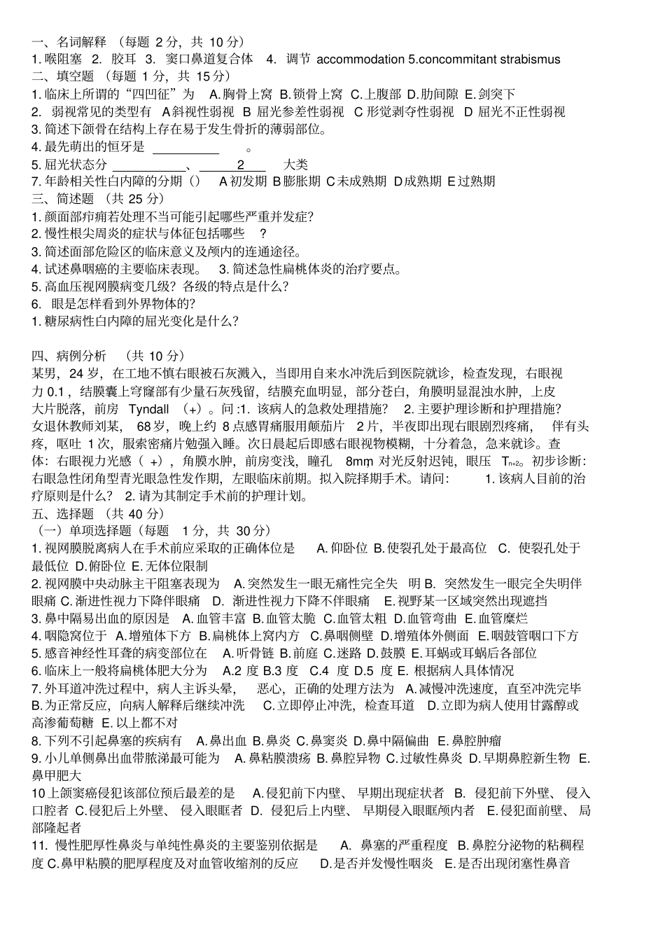 眼耳口鼻科练习题7_第1页