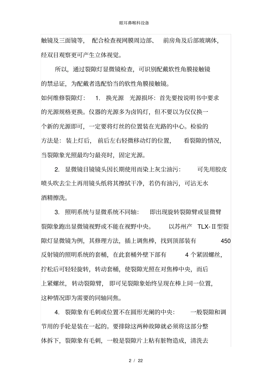 眼耳鼻喉科设备_第2页