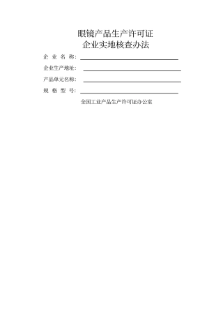眼镜产品生产许可证