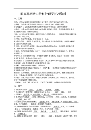眼耳鼻咽喉口腔科护理学复习题