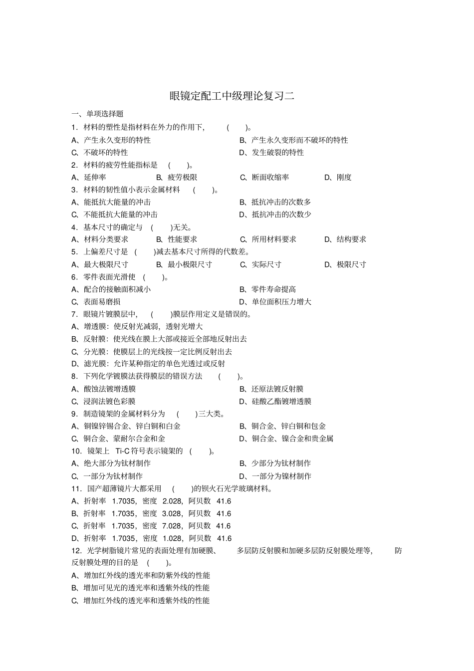 眼镜定配工中级理论复习二Microsoft文档汇总_第1页