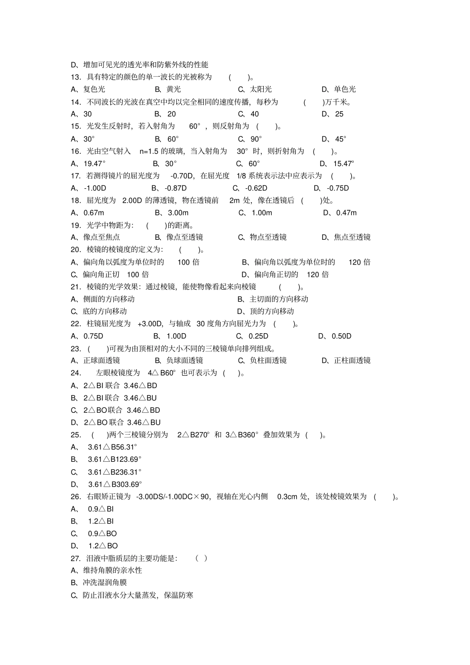 眼镜定配工中级理论复习二Microsoft文档汇总_第2页