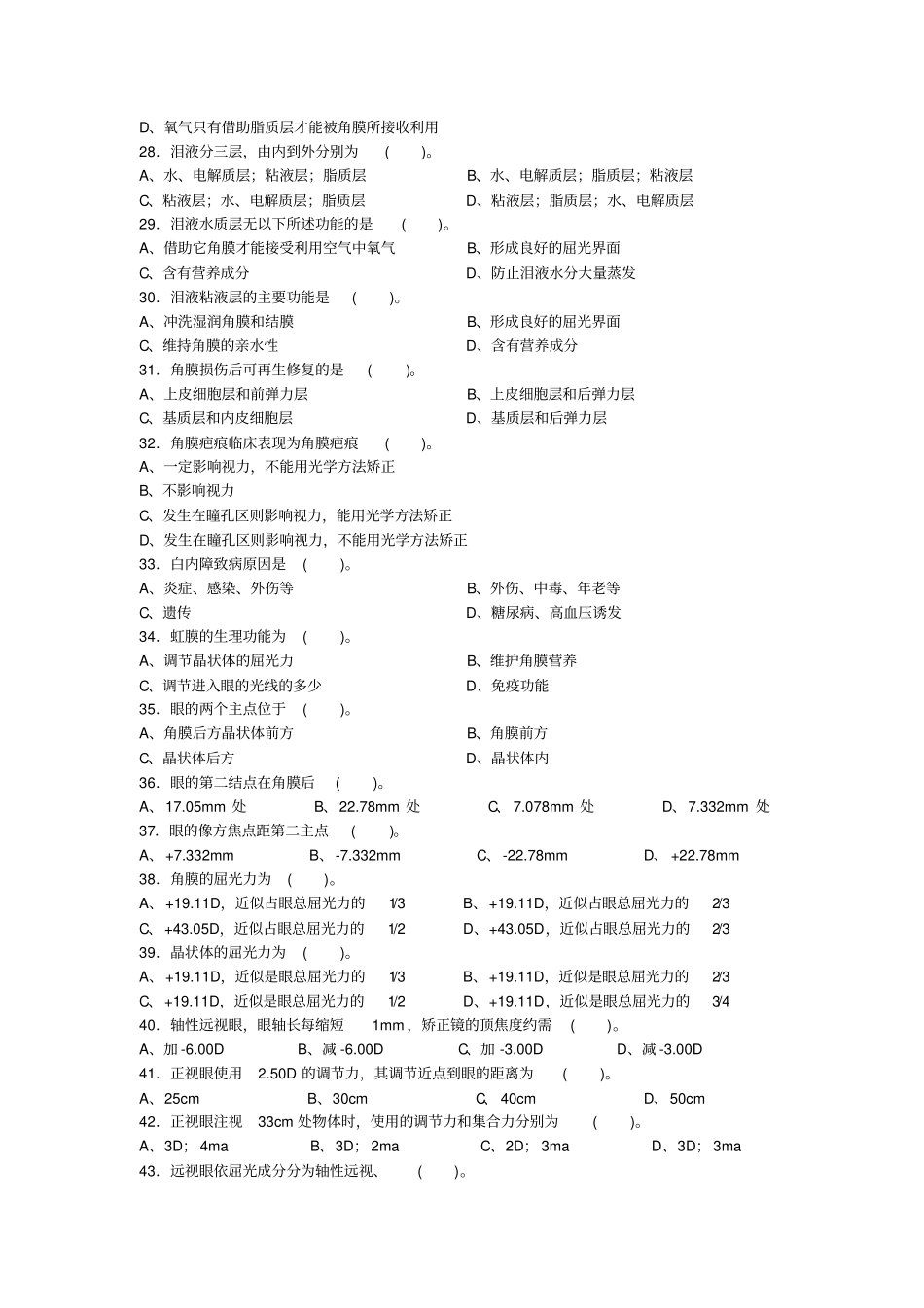 眼镜定配工中级理论复习二Microsoft文档汇总_第3页