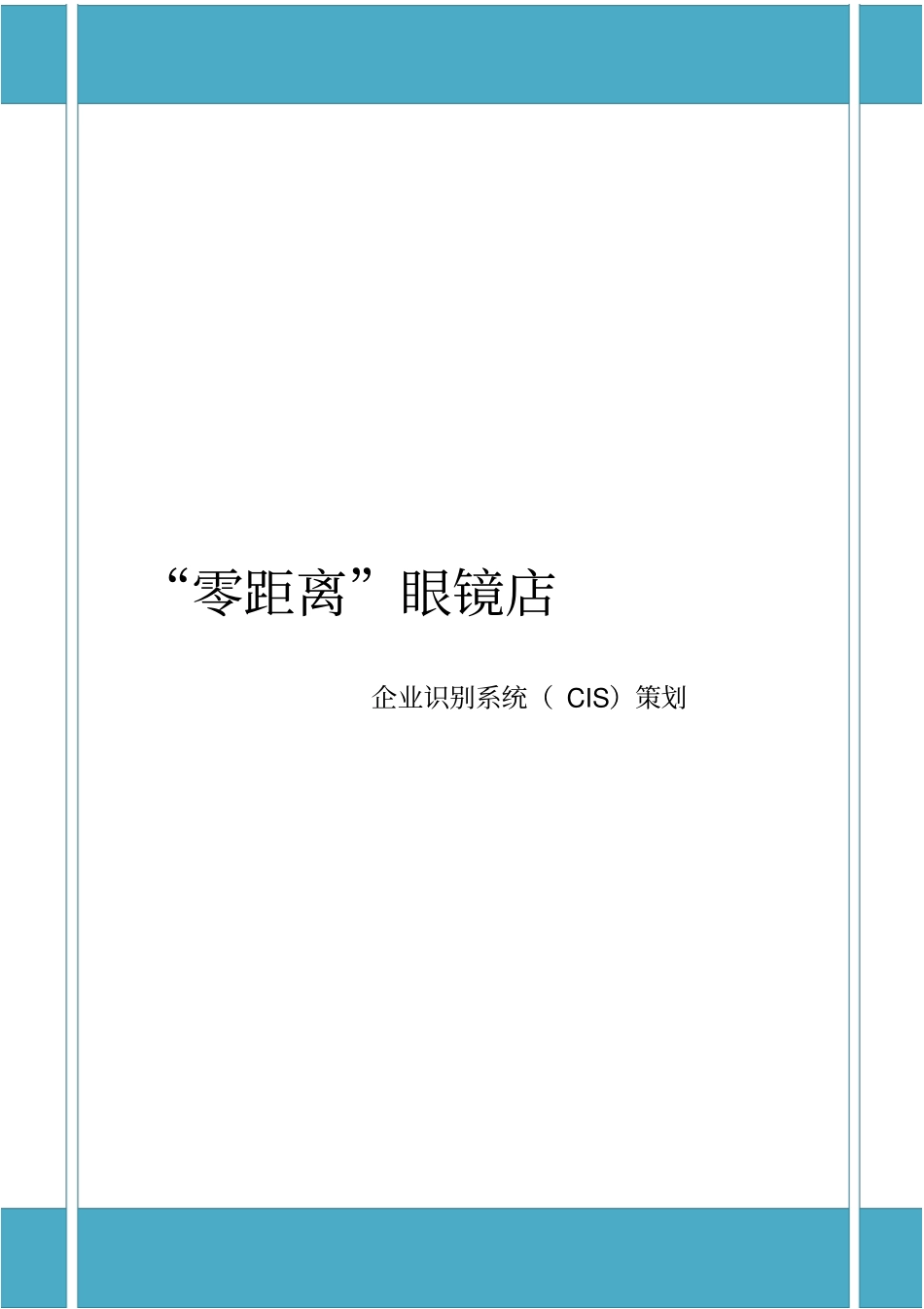 眼镜店CIS策划_第1页