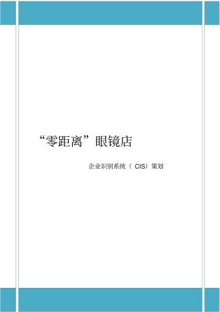 眼镜店CIS策划