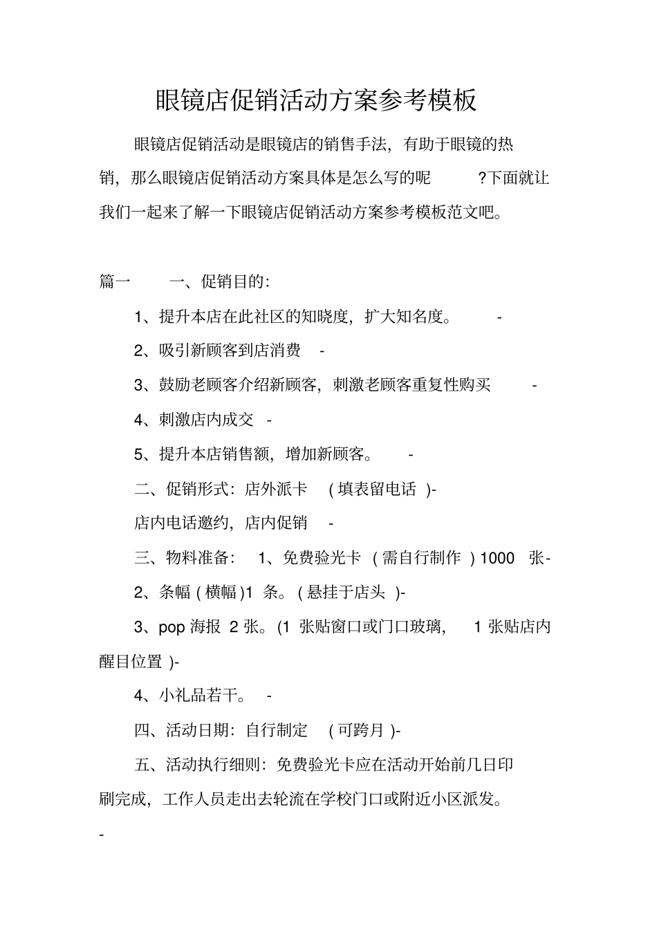 眼镜店促销活动方案参考模板_第1页