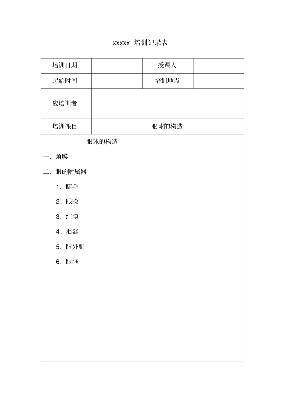眼镜店医疗器械隐形眼镜培训记录_第1页