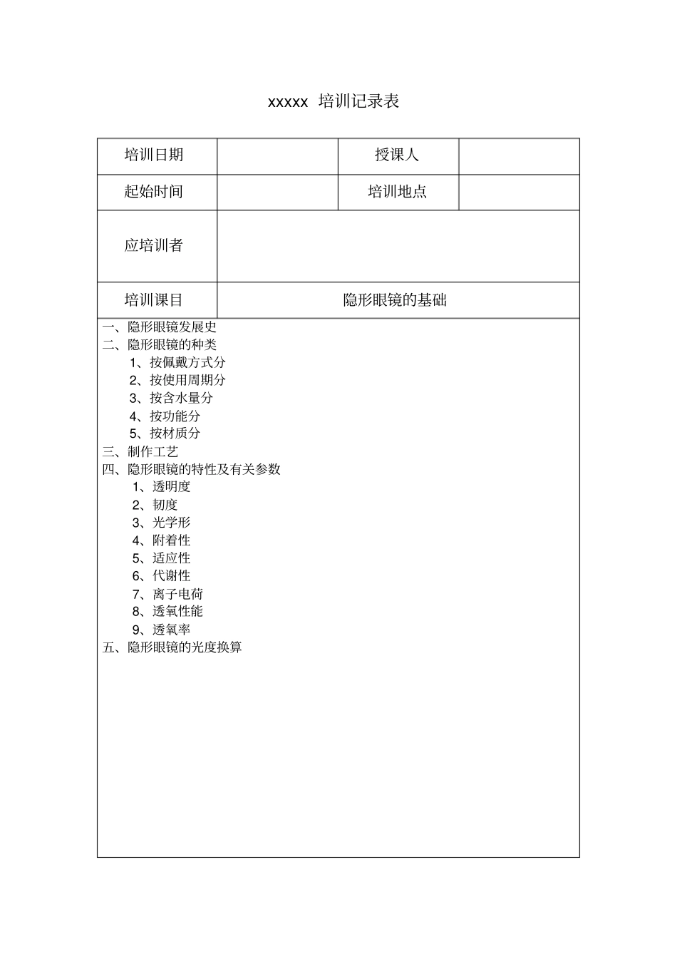 眼镜店医疗器械隐形眼镜培训记录_第2页