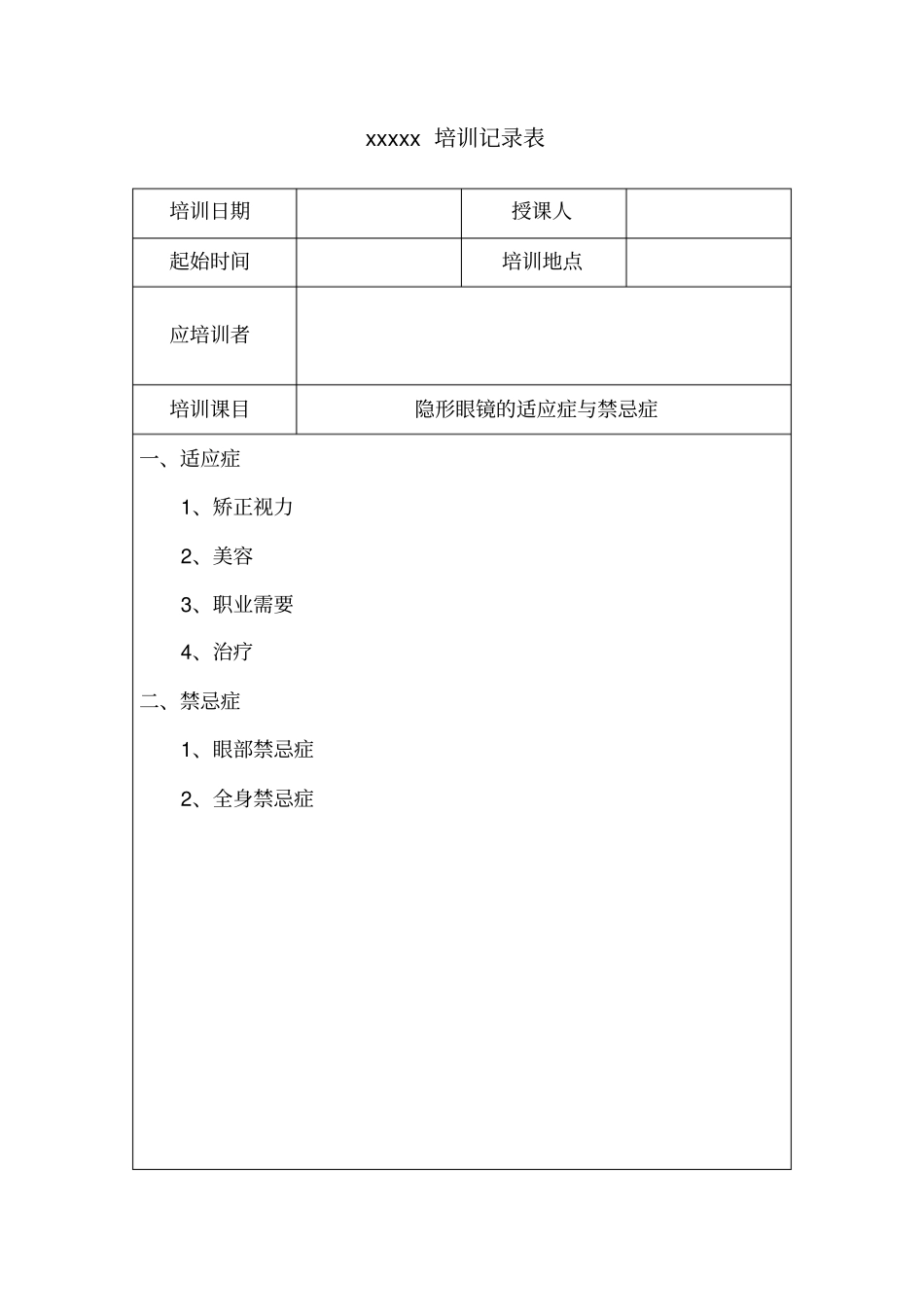 眼镜店医疗器械隐形眼镜培训记录_第3页