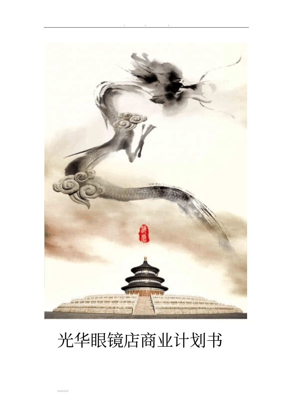 眼镜店创业项目计划书1_第1页