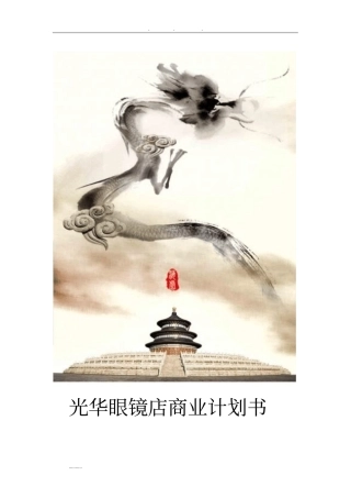 眼镜店创业项目计划书1