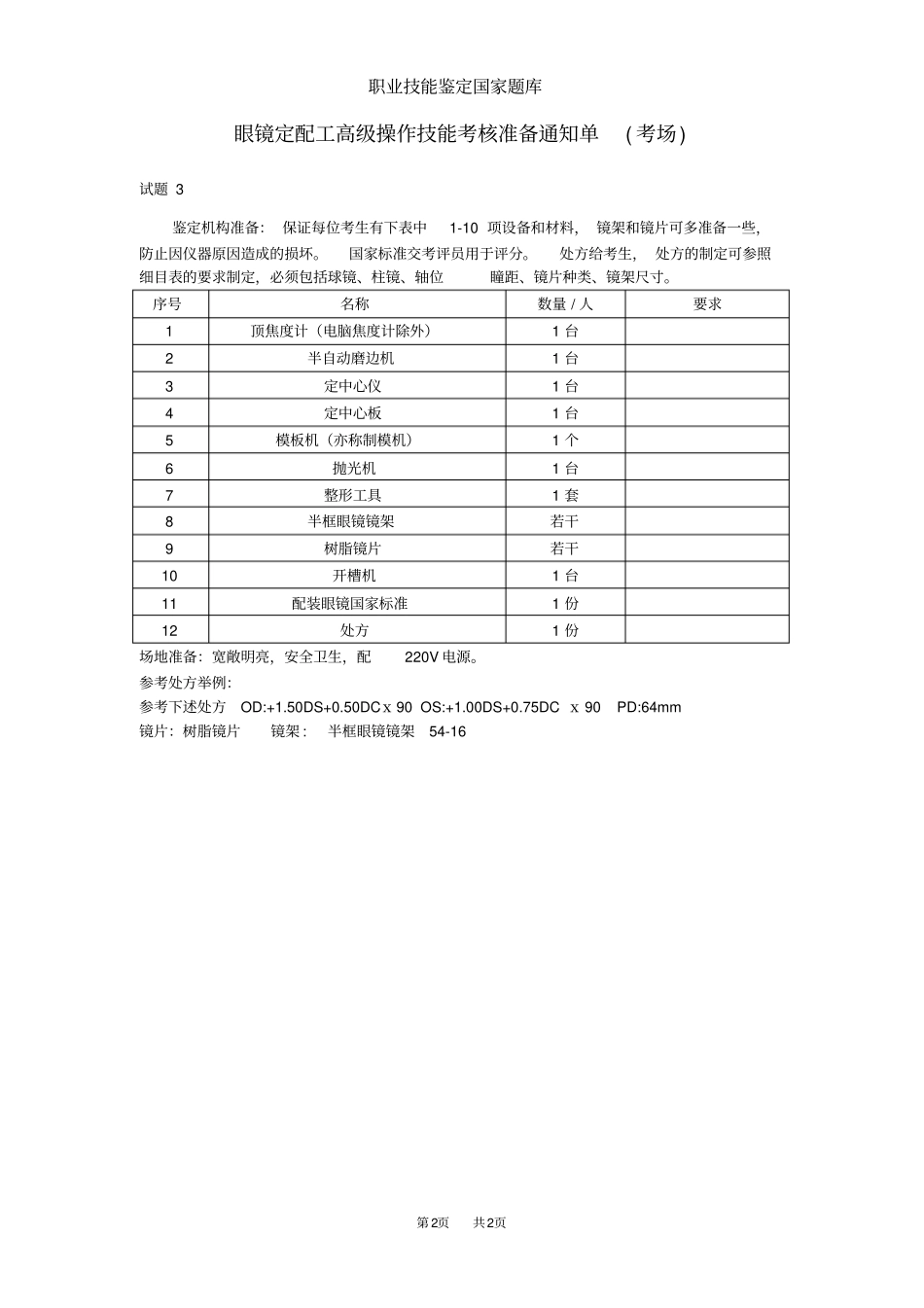 眼镜定配工高级考场准备_第2页