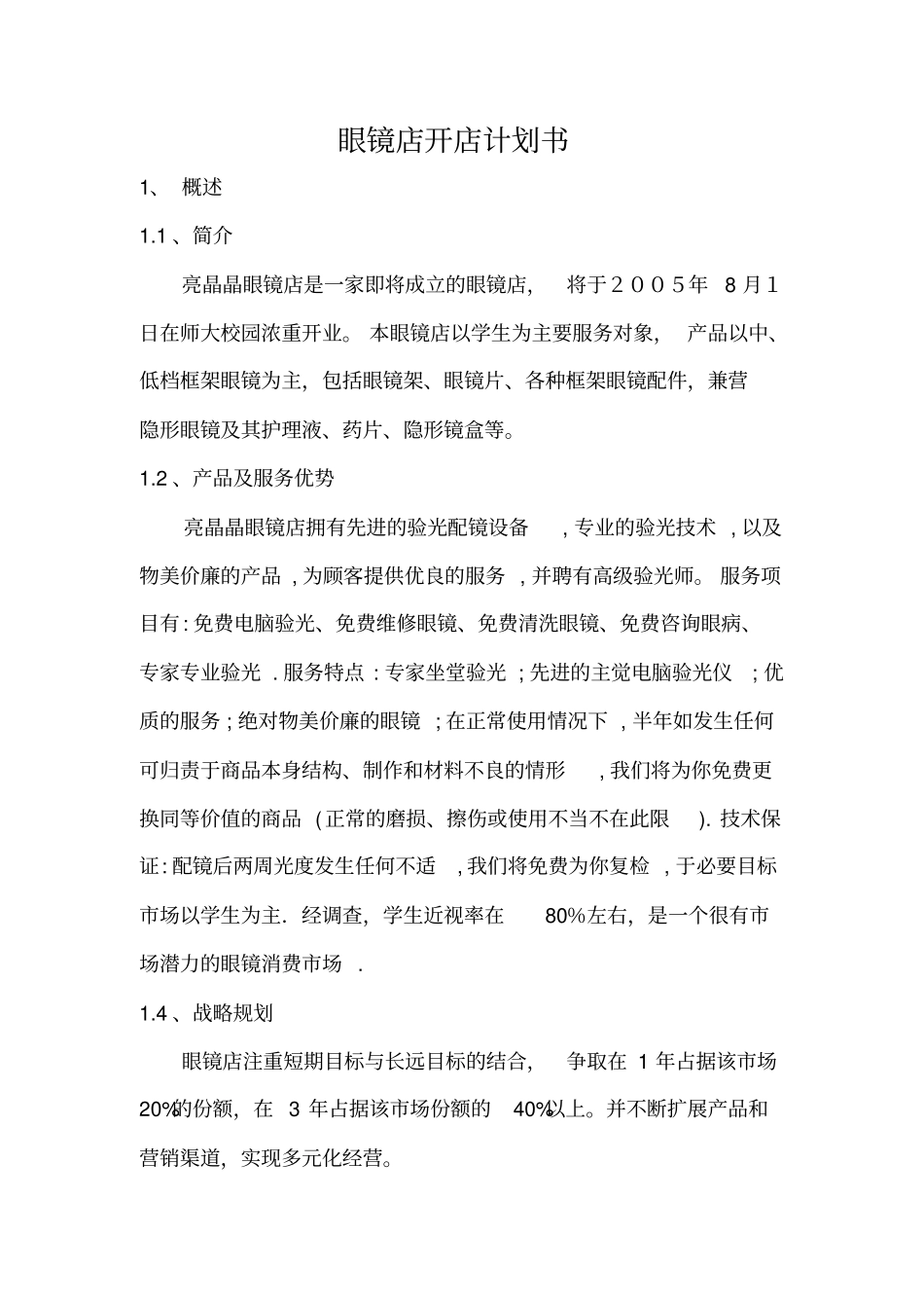 眼镜店开店计划书_第1页