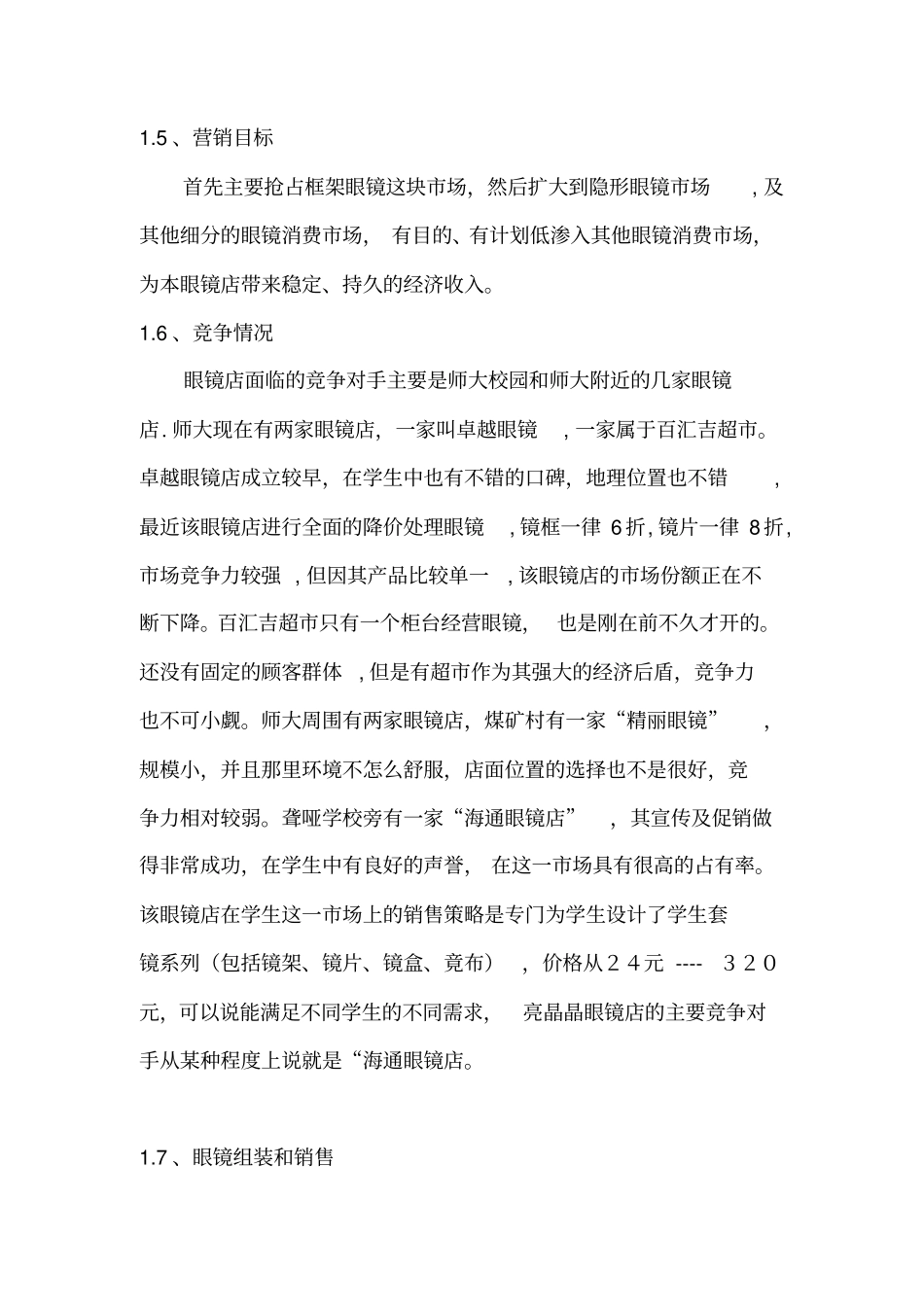 眼镜店开店计划书_第2页