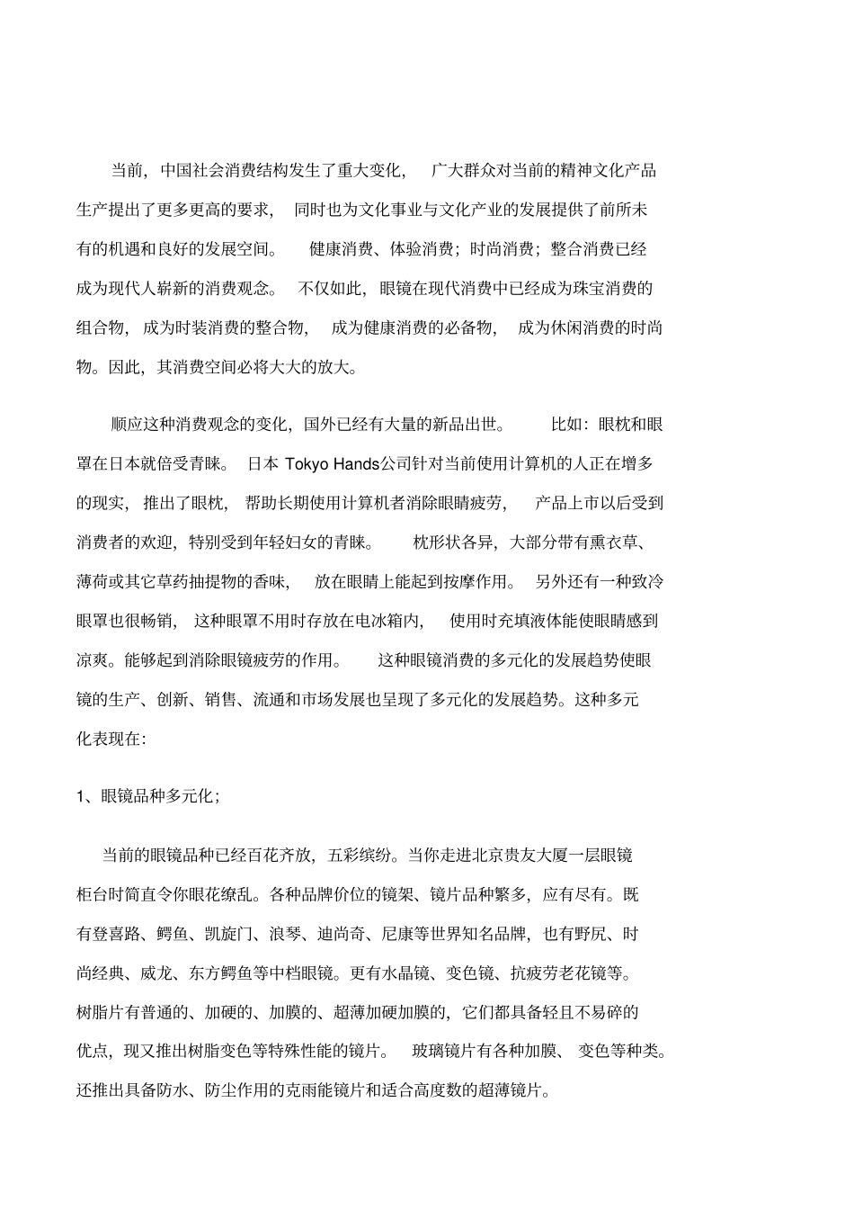 眼镜行业场调查分析报告_第1页