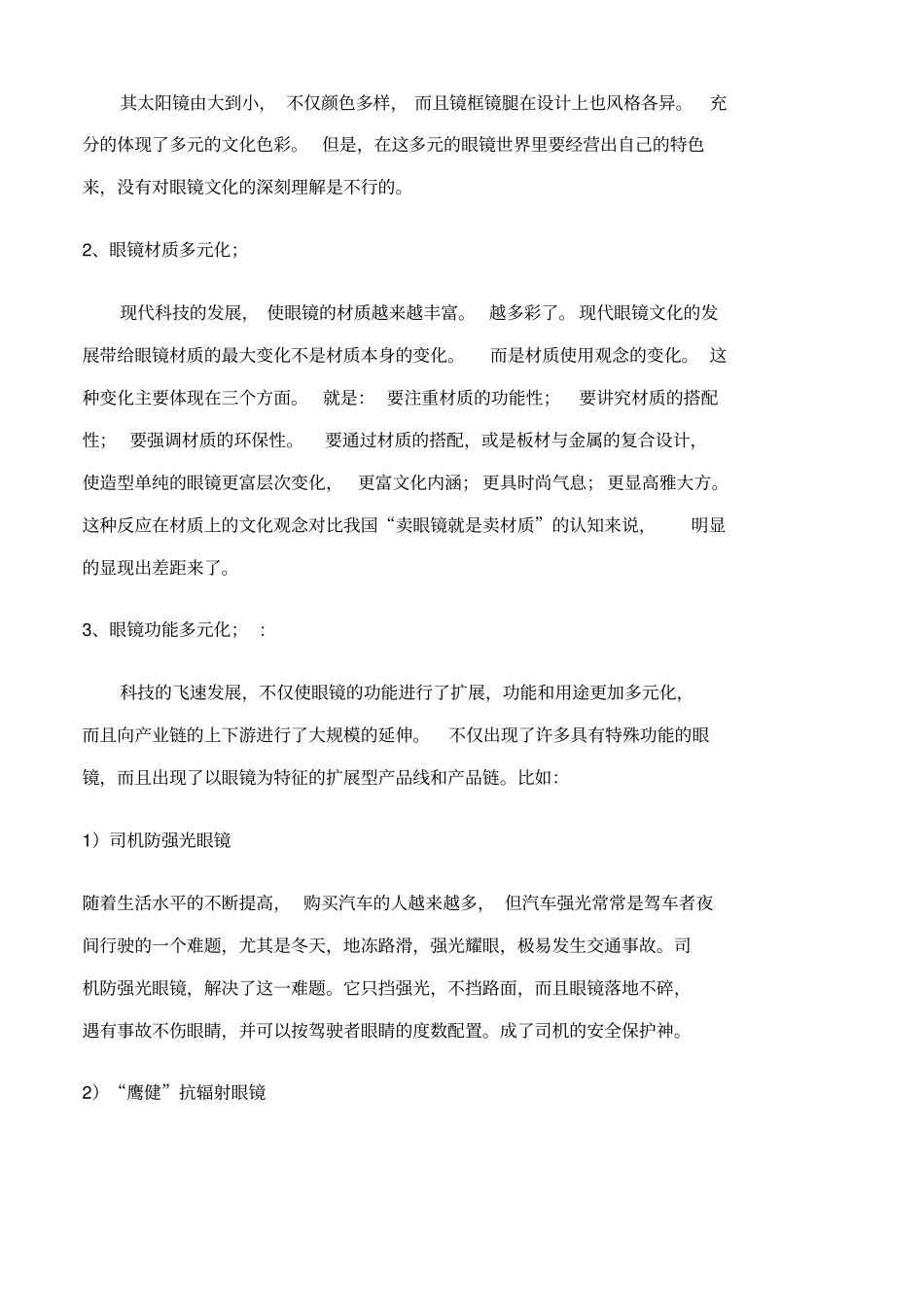 眼镜行业场调查分析报告_第2页