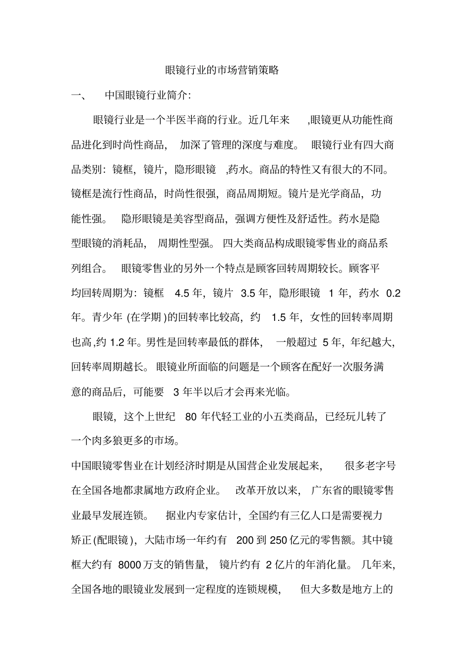 眼镜行业的场营销策略_第1页