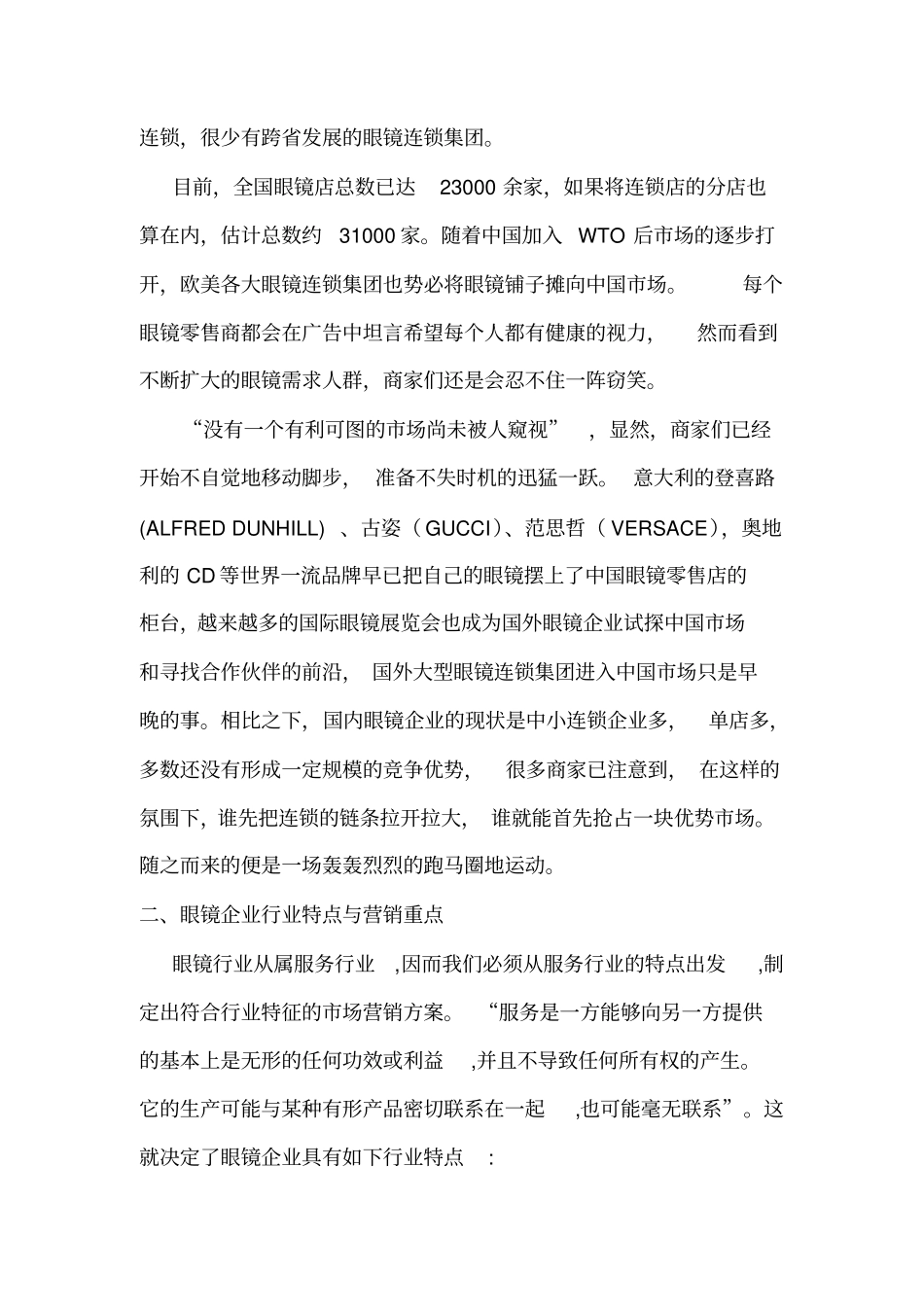 眼镜行业的场营销策略_第2页