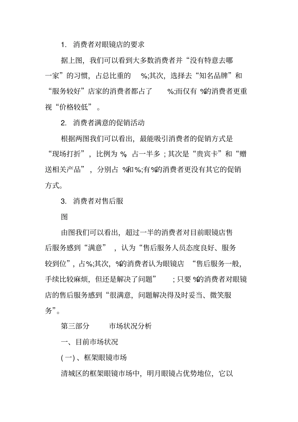 眼镜调查报告范文_第3页