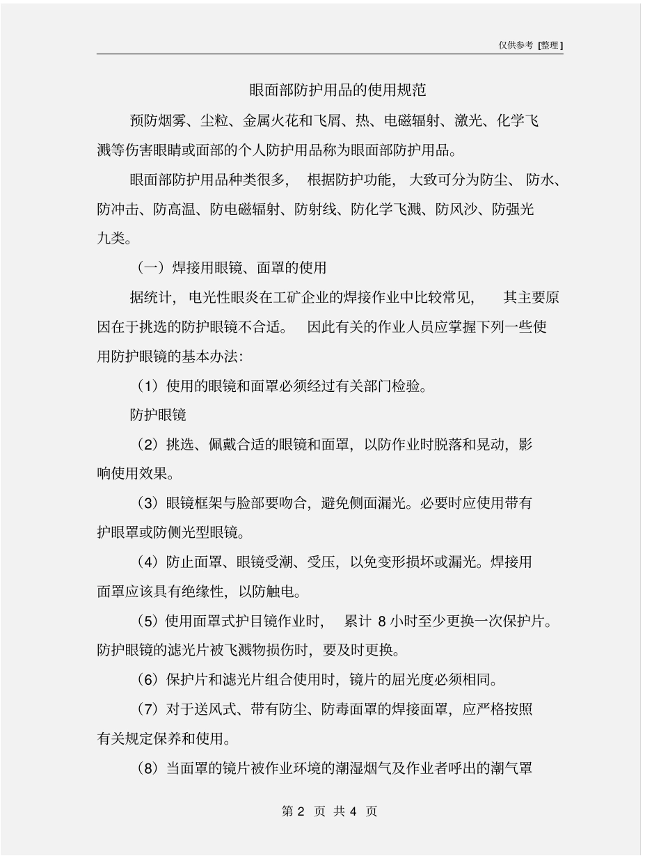 眼面部防护用品的使用规范_第2页