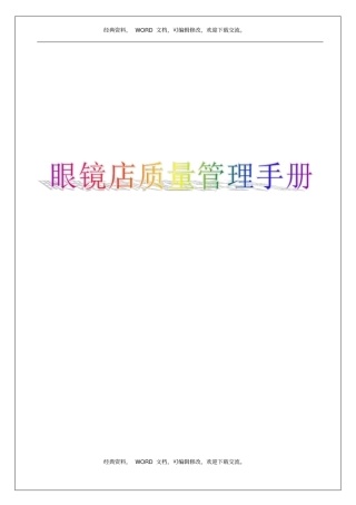 眼镜店质量管理手册61p
