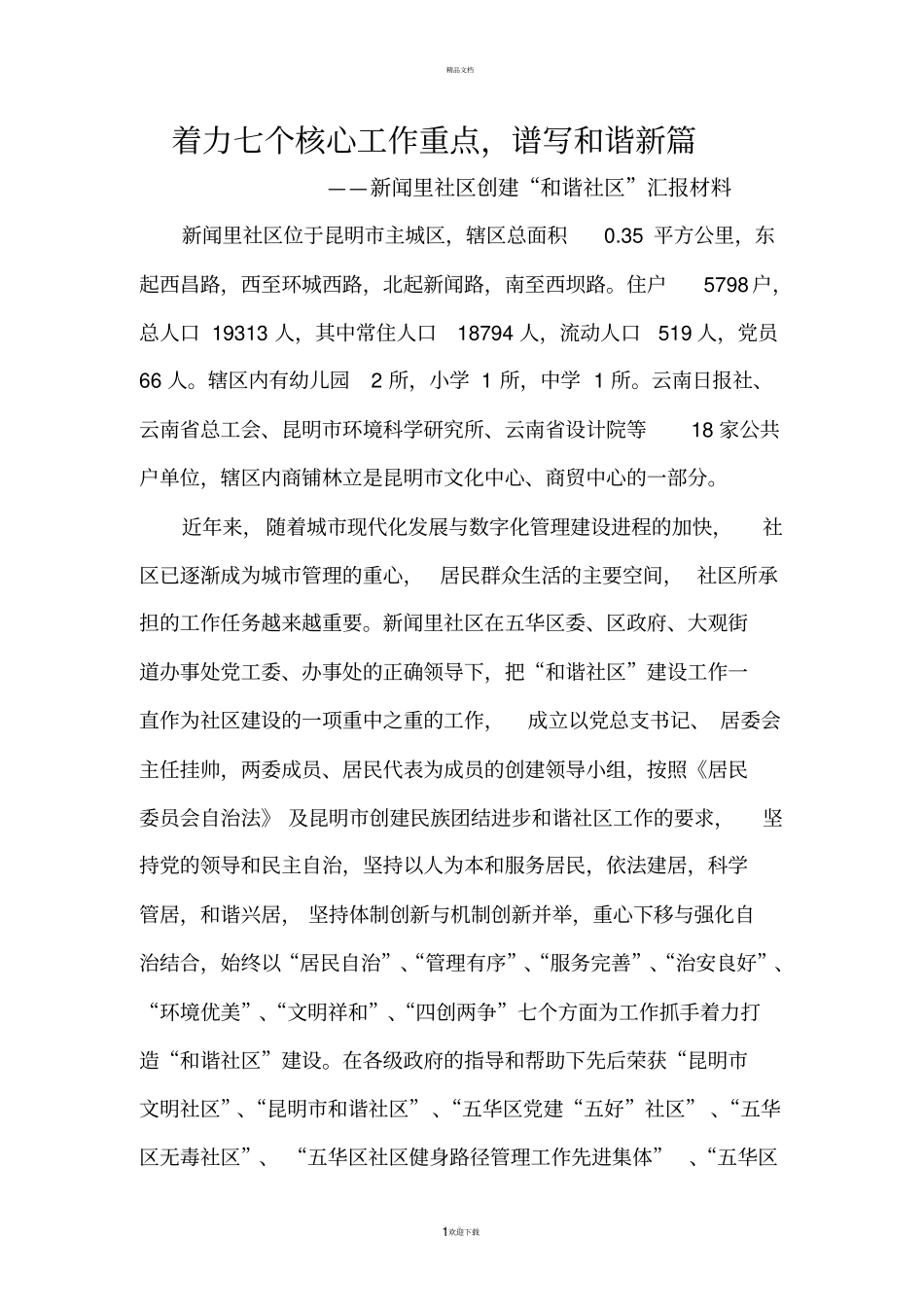 着力七个核心工作重点_第1页