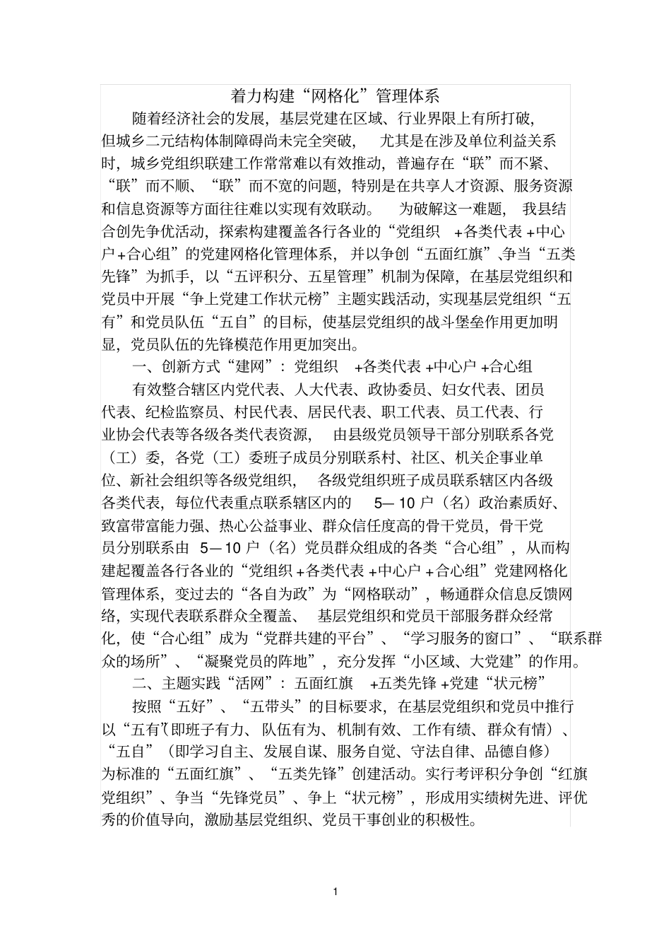 着力构建网格化管理体系_第1页