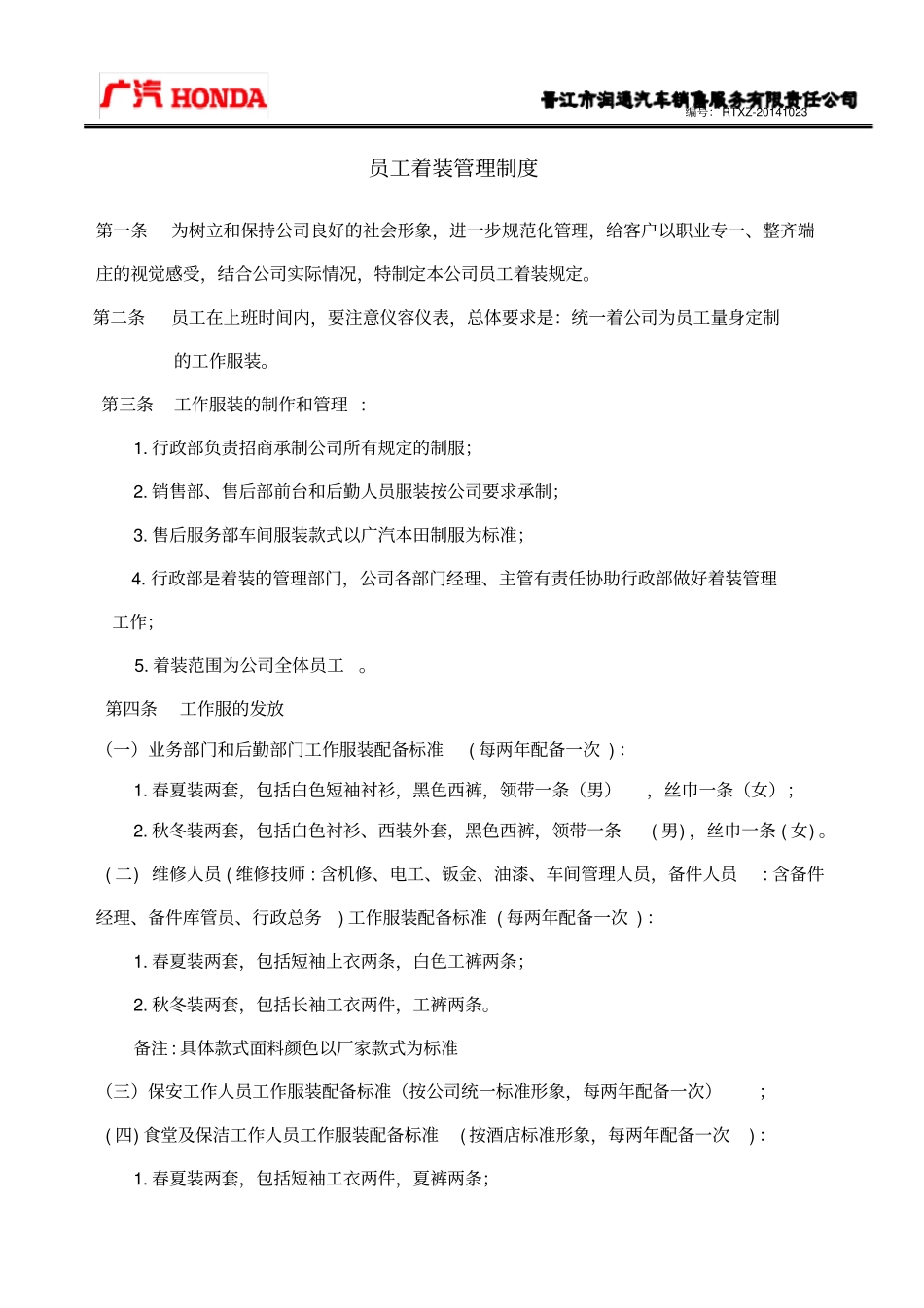 着装管理规定_第1页