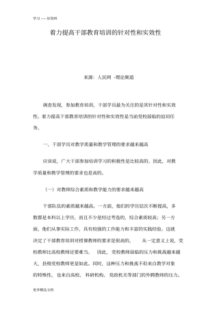着力提高干部教育培训的针对性和实效性教学内容