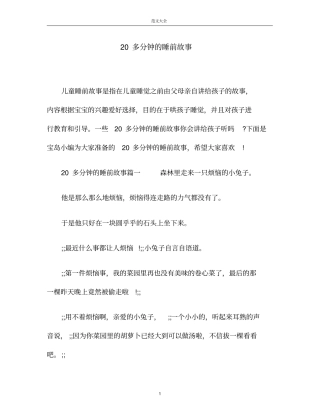 睡前故事20多分钟的