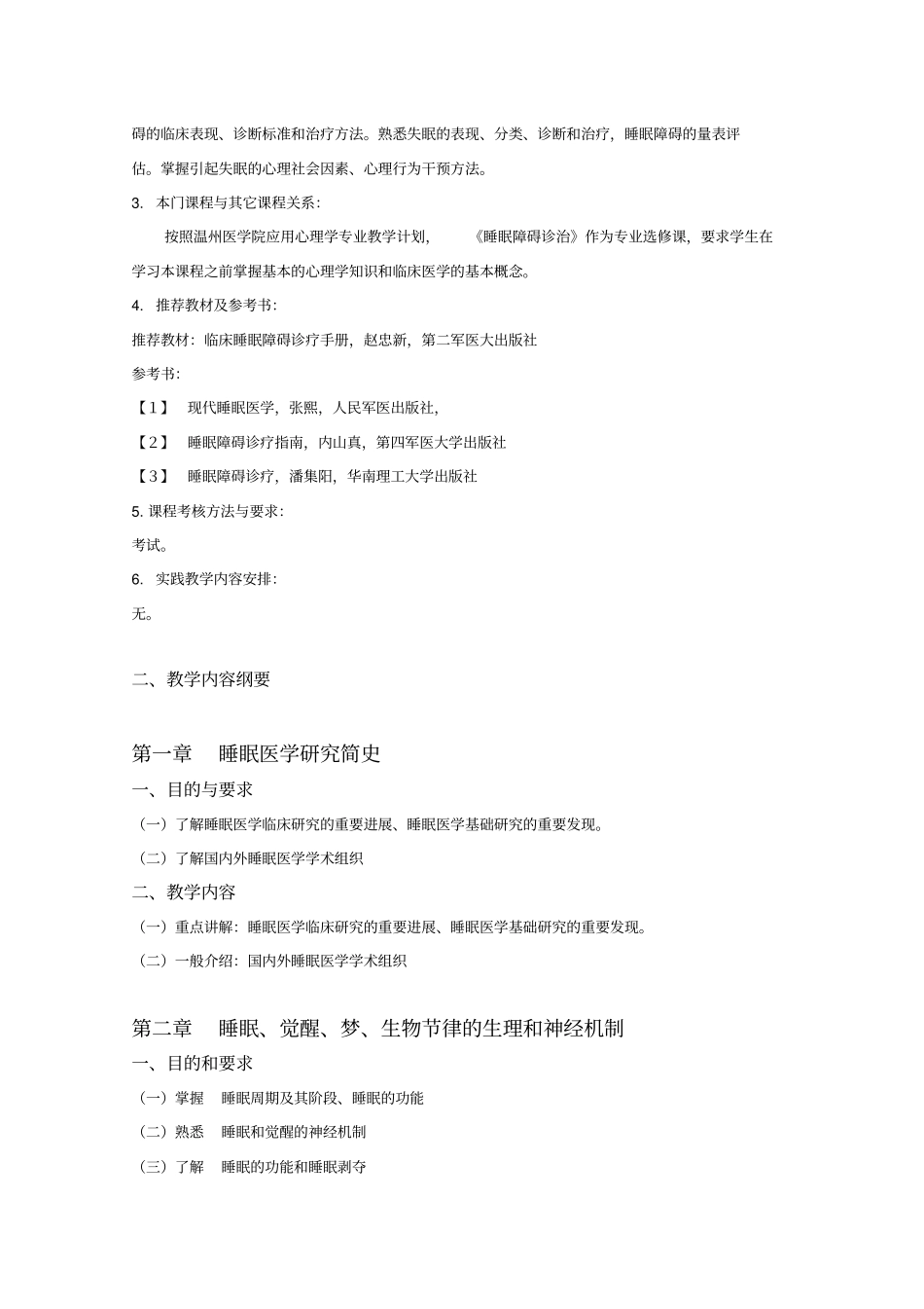 睡眠医学教学大纲_第3页