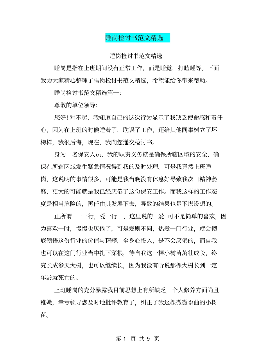 睡岗检讨书范文精选_第1页