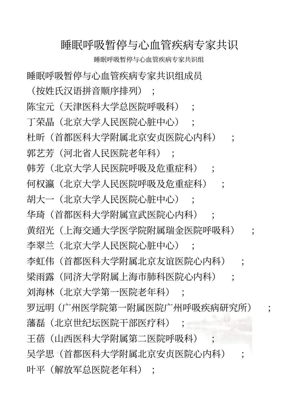 睡眠呼吸暂停与心血管疾病专家共识_第2页