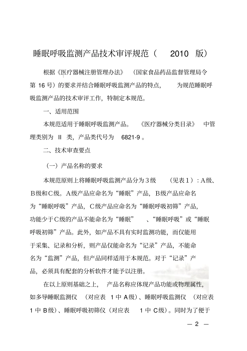 睡眠呼吸监测产品技术审评规范2010版_第2页
