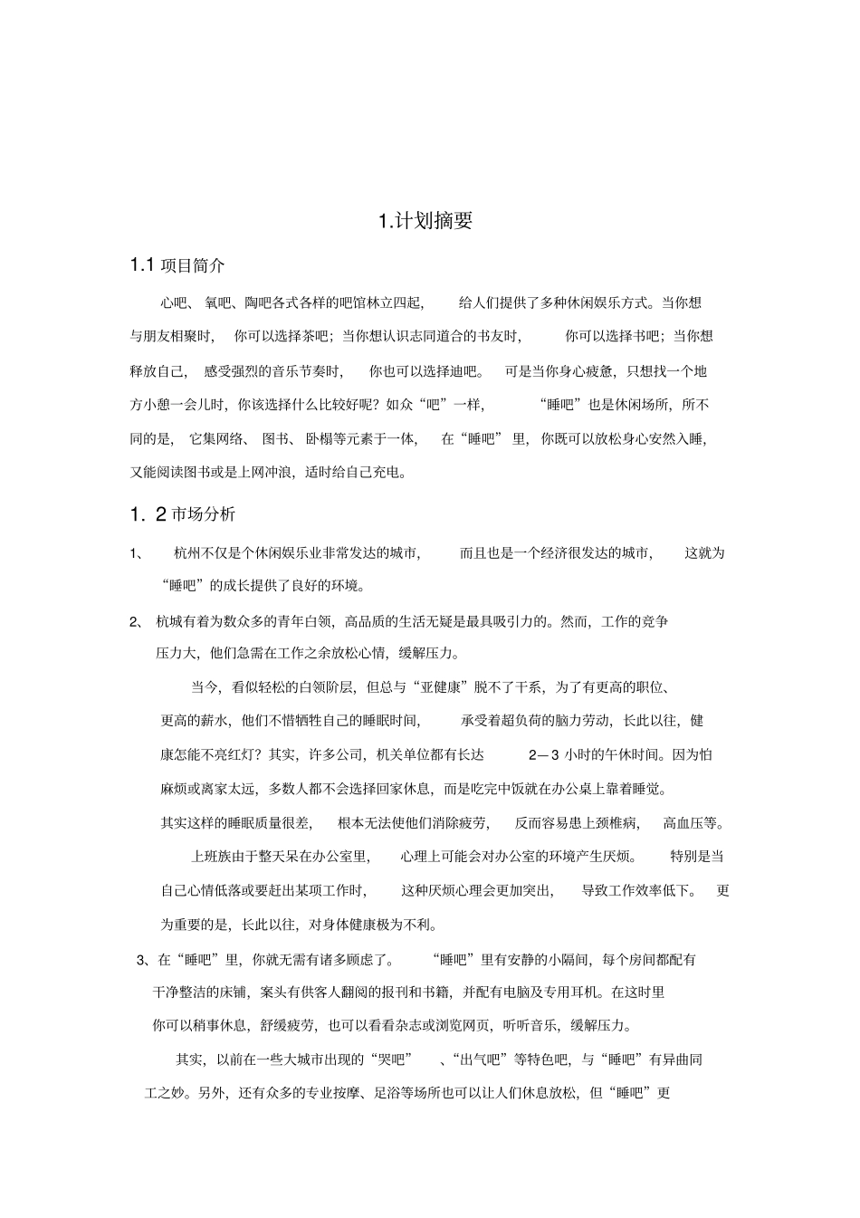 睡吧创业策划书_第3页