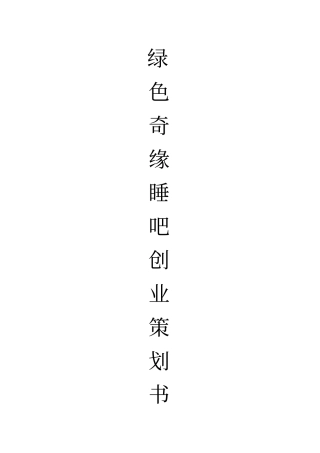 睡吧创业策划书