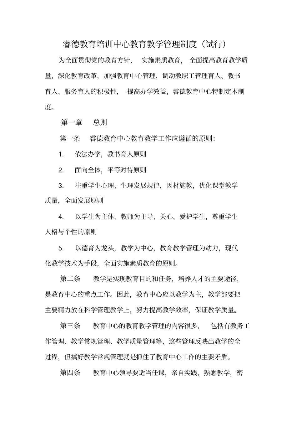 睿德教育培训中心教育教学管理制度_第1页