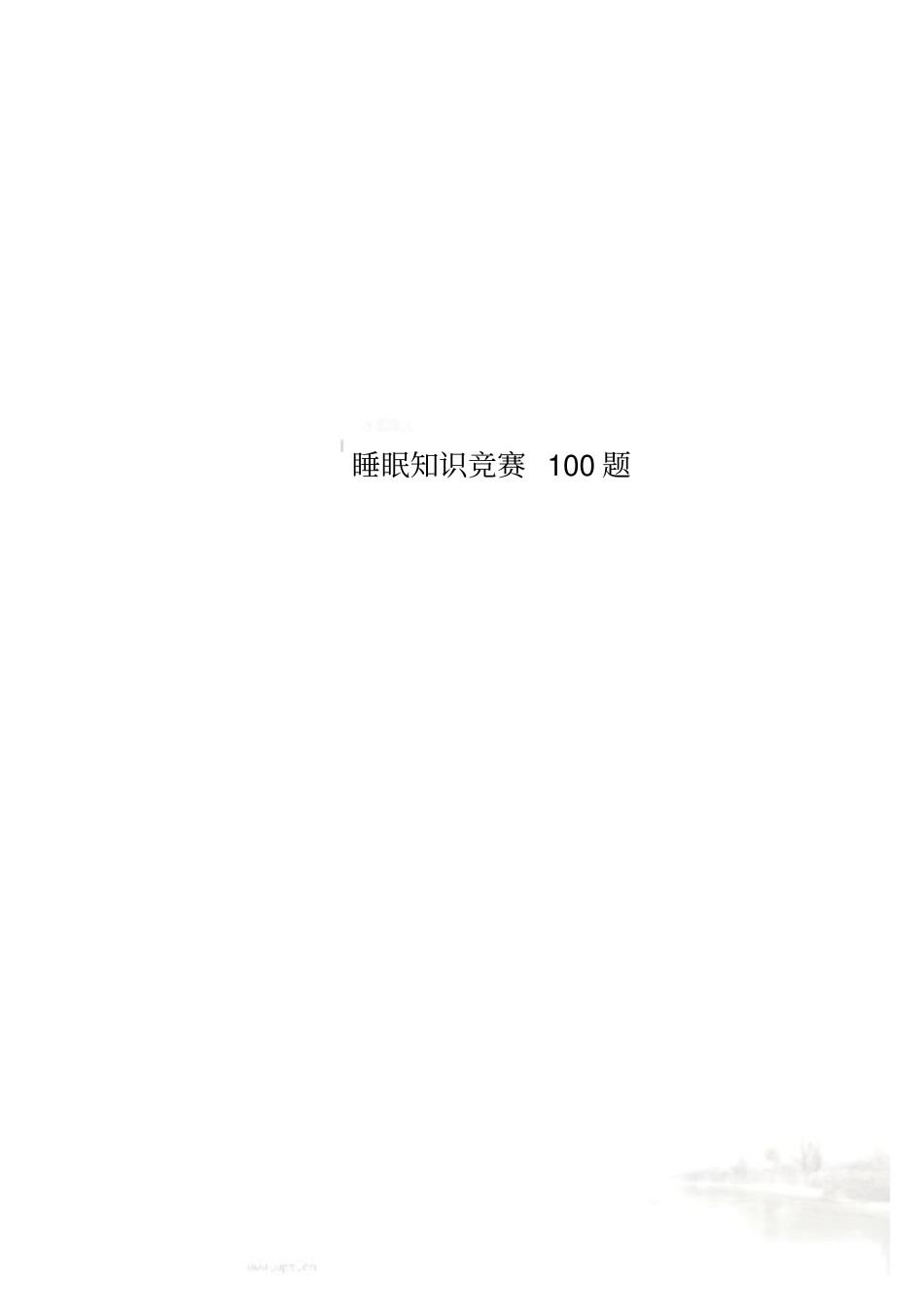 睡眠知识竞赛100题_第1页