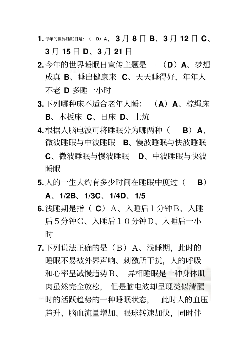 睡眠知识竞赛100题_第2页