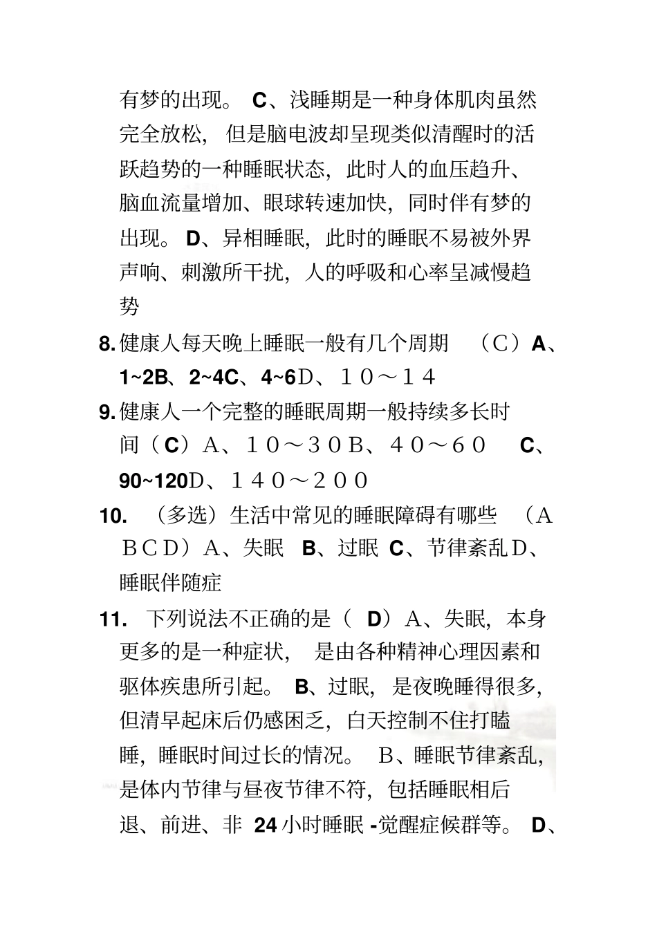 睡眠知识竞赛100题_第3页