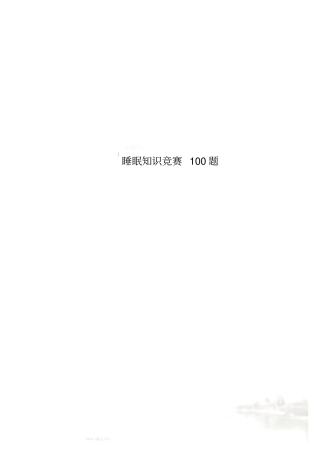 睡眠知识竞赛100题