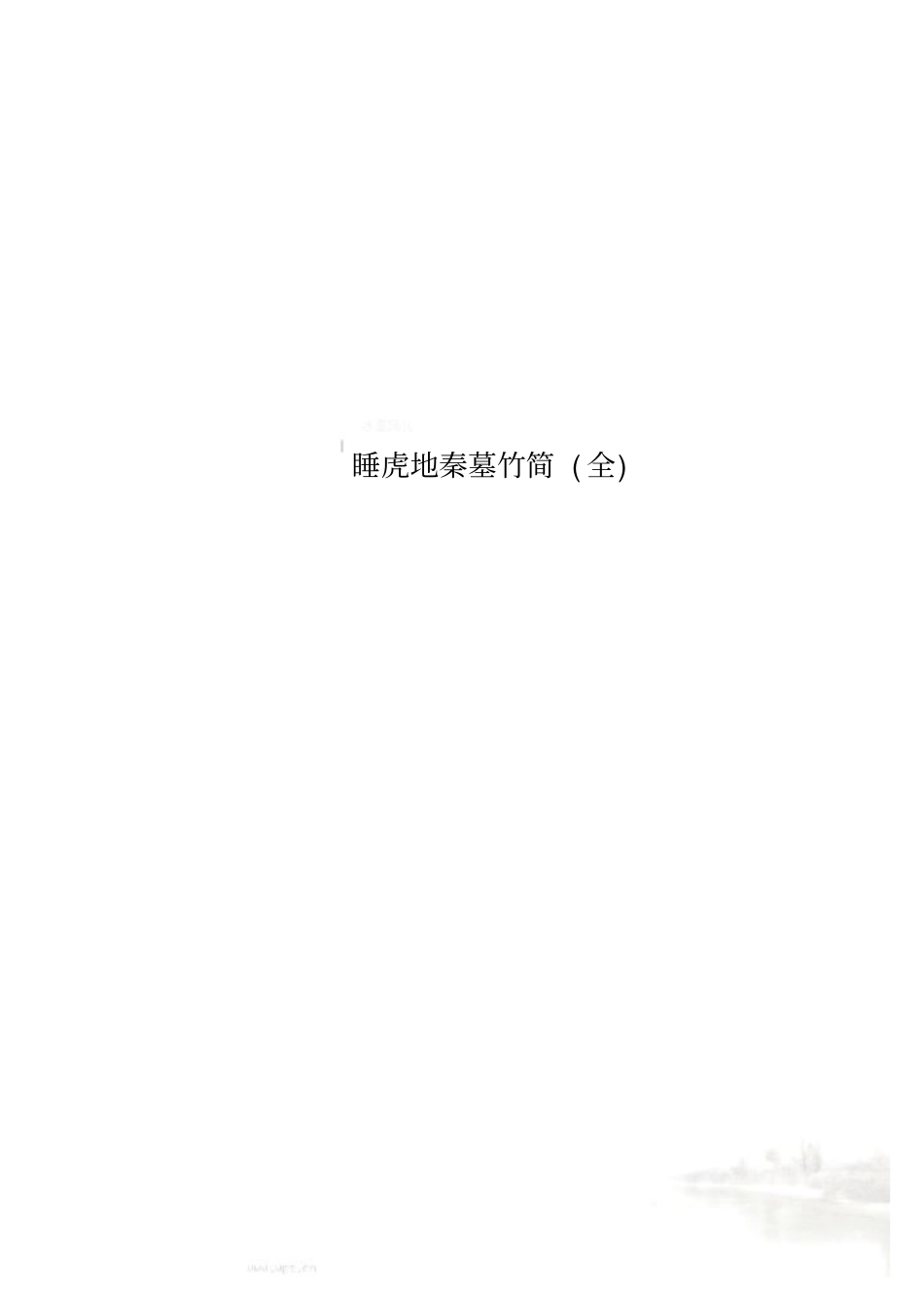 睡虎地秦墓竹简全_第1页