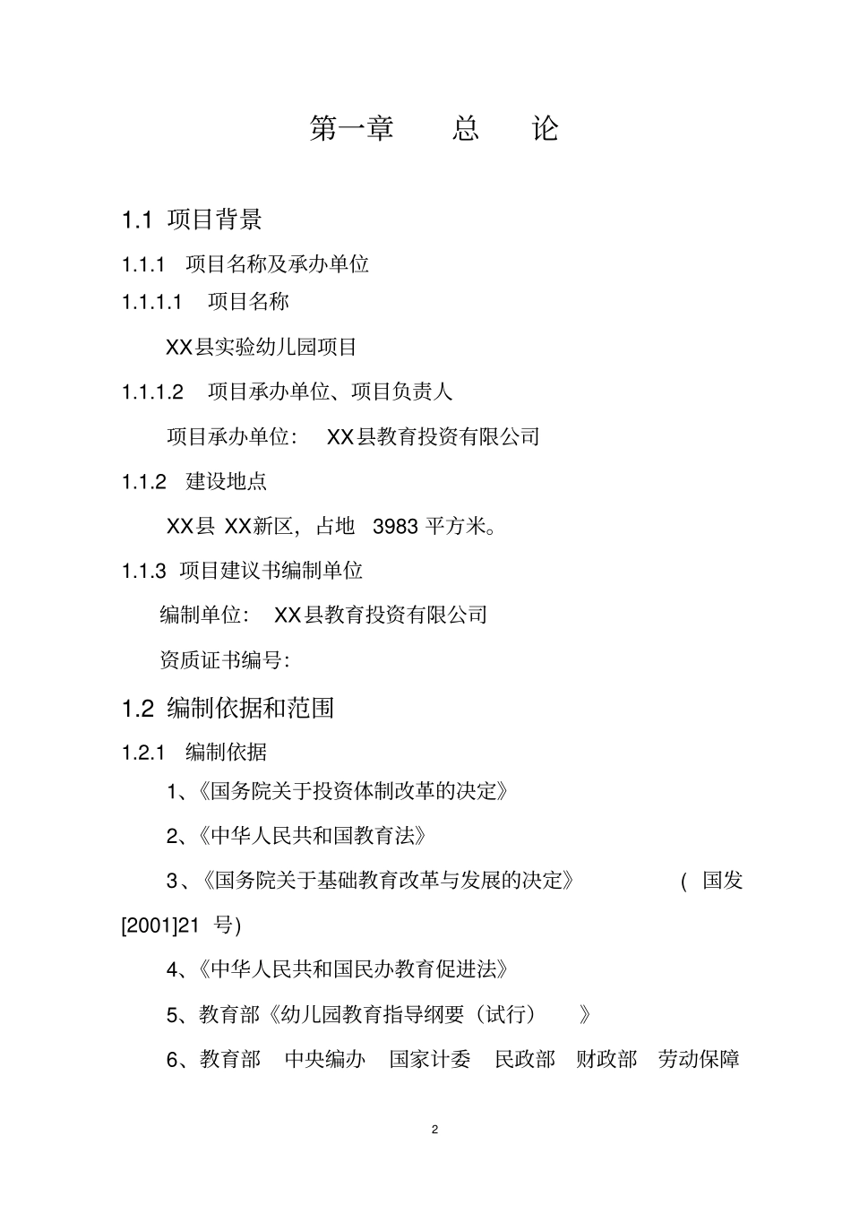 睿扬试验幼儿园项目可行性研究报告_第3页