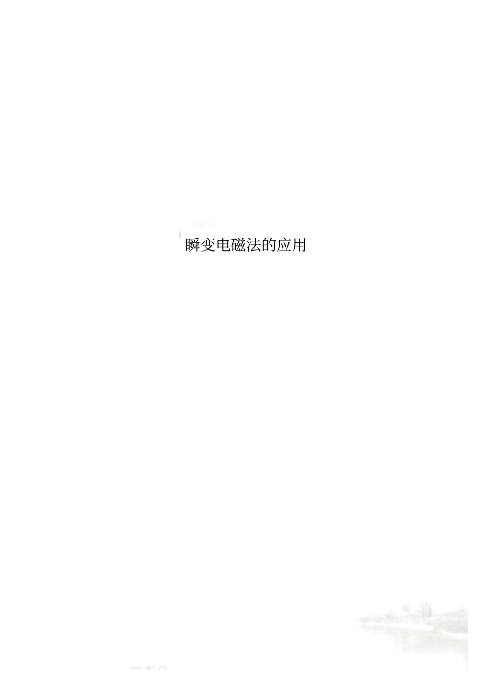 瞬变电磁法的应用_第1页