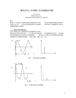 瞬态冲击非周期及其测量的问题